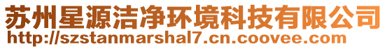 蘇州星源潔凈環(huán)境科技有限公司