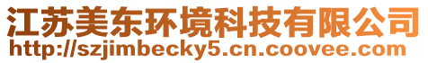 江蘇美東環境科技有限公司
