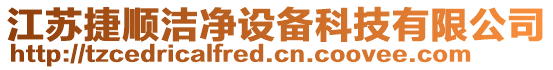 江蘇捷順潔凈設(shè)備科技有限公司