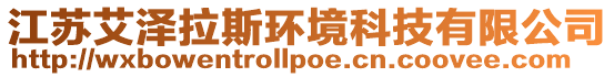 江蘇艾澤拉斯環境科技有限公司