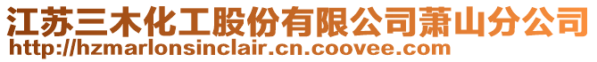江蘇三木化工股份有限公司蕭山分公司