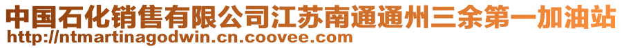 中國石化銷售有限公司江蘇南通通州三余第一加油站