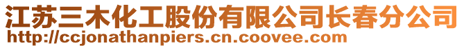 江蘇三木化工股份有限公司長春分公司