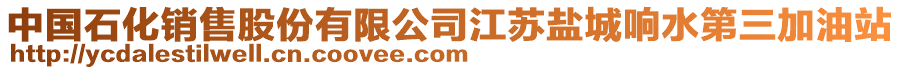中國石化銷售股份有限公司江蘇鹽城響水第三加油站