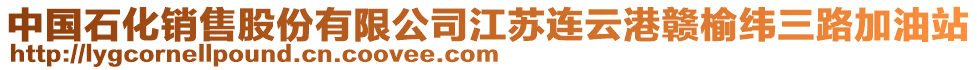 中國石化銷售股份有限公司江蘇連云港贛榆緯三路加油站