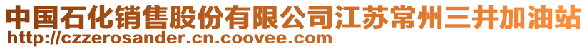 中國石化銷售股份有限公司江蘇常州三井加油站