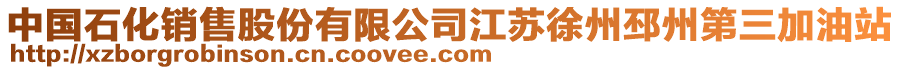 中國石化銷售股份有限公司江蘇徐州邳州第三加油站