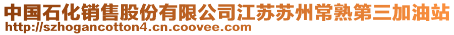 中國(guó)石化銷售股份有限公司江蘇蘇州常熟第三加油站