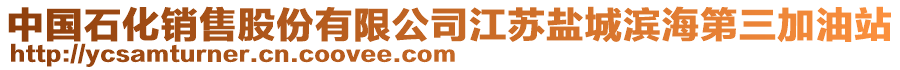 中國石化銷售股份有限公司江蘇鹽城濱海第三加油站