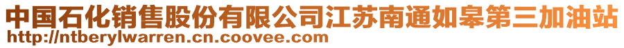 中國石化銷售股份有限公司江蘇南通如皋第三加油站