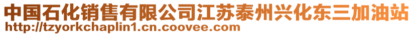中國石化銷售有限公司江蘇泰州興化東三加油站