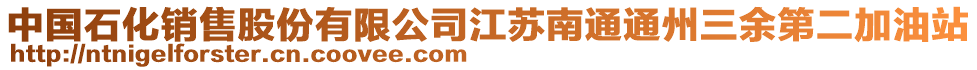 中國石化銷售股份有限公司江蘇南通通州三余第二加油站