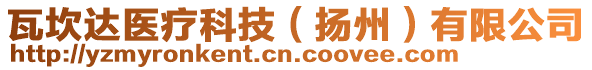 瓦坎達醫療科技(揚州)有限公司