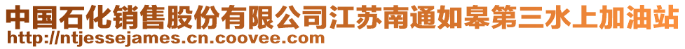 中國(guó)石化銷(xiāo)售股份有限公司江蘇南通如皋第三水上加油站