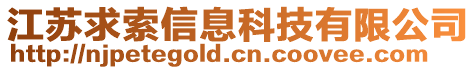 江蘇求索信息科技有限公司