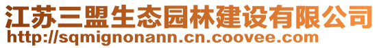 江蘇三盟生態園林建設有限公司