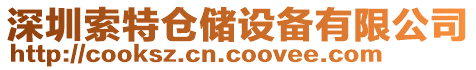 深圳索特倉(cāng)儲(chǔ)設(shè)備有限公司