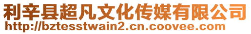 利辛縣超凡文化傳媒有限公司