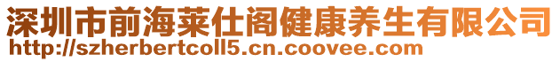 深圳市前海萊仕閣健康養(yǎng)生有限公司