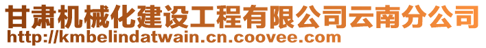 甘肅機(jī)械化建設(shè)工程有限公司云南分公司