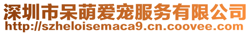 深圳市呆萌愛寵服務(wù)有限公司