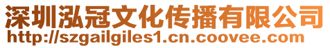 深圳泓冠文化傳播有限公司