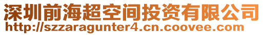 深圳前海超空間投資有限公司