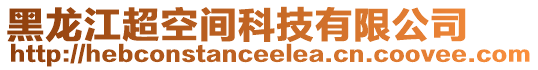 黑龍江超空間科技有限公司