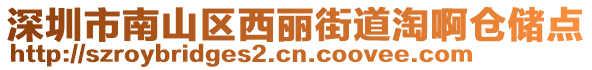 深圳市南山區(qū)西麗街道淘啊倉儲點