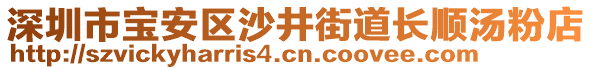 深圳市寶安區(qū)沙井街道長順湯粉店