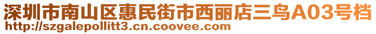 深圳市南山區(qū)惠民街市西麗店三鳥(niǎo)A03號(hào)檔