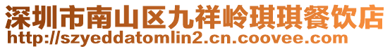 深圳市南山區(qū)九祥嶺琪琪餐飲店