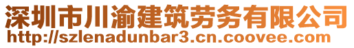 深圳市川渝建筑勞務(wù)有限公司