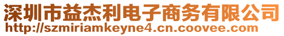 深圳市益杰利電子商務(wù)有限公司