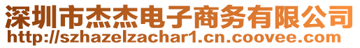 深圳市杰杰電子商務(wù)有限公司