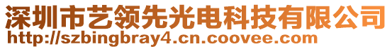 深圳市藝領(lǐng)先光電科技有限公司