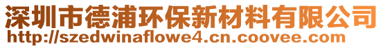 深圳市德浦環(huán)保新材料有限公司