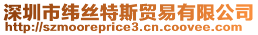 深圳市緯絲特斯貿(mào)易有限公司