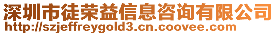 深圳市徒榮益信息咨詢有限公司