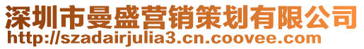 深圳市曼盛營銷策劃有限公司