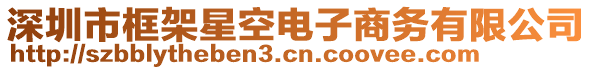 深圳市框架星空電子商務(wù)有限公司