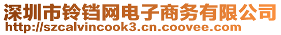 深圳市鈴鐺網(wǎng)電子商務(wù)有限公司