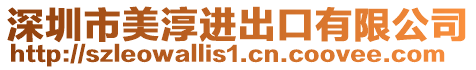 深圳市美淳進(jìn)出口有限公司