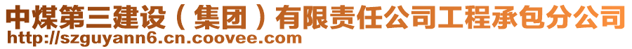中煤第三建設(shè)(集團(tuán))有限責(zé)任公司工程承包分公司