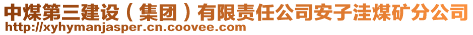 中煤第三建設(集團)有限責任公司安子洼煤礦分公司