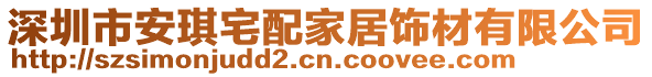 深圳市安琪宅配家居飾材有限公司