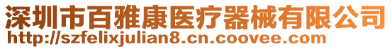 深圳市百雅康醫(yī)療器械有限公司