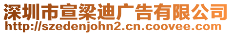 深圳市宣梁迪廣告有限公司