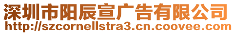 深圳市陽辰宣廣告有限公司