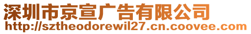 深圳市京宣廣告有限公司